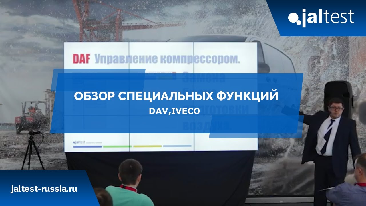 Обзор специальных функций DAV, IVECO