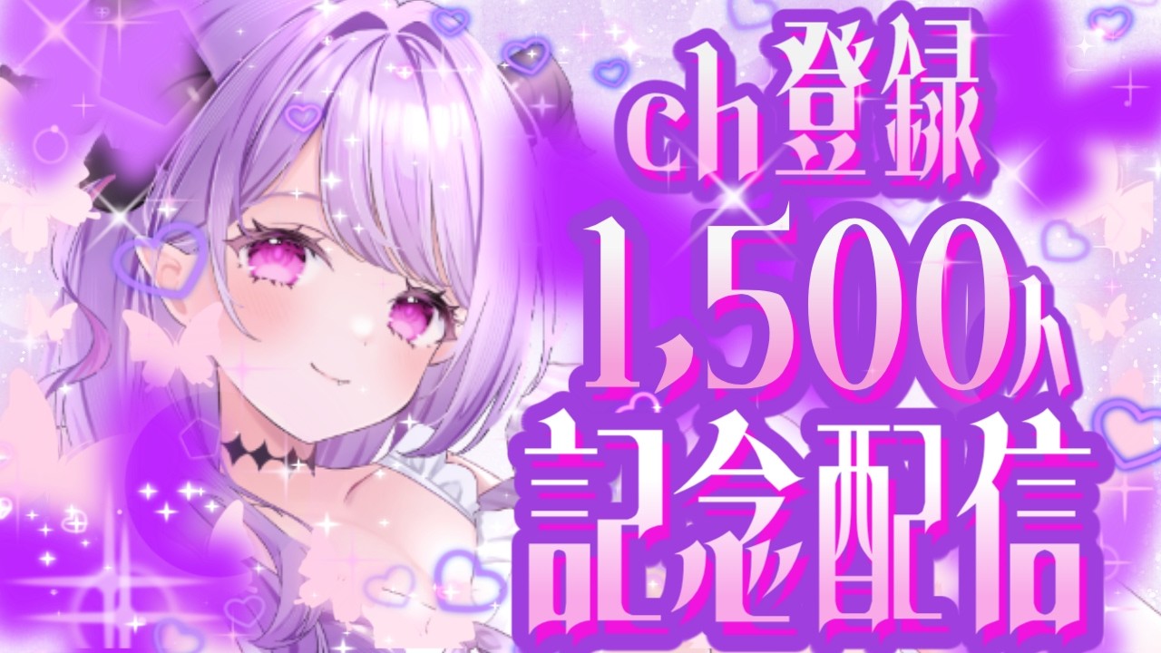 【#記念配信 】ch登録1,500人ありがとう！お酒飲みながらお祝いしちゃう！【マナモ・ベルフェ】#雑談 / #新人vtuber / #vtuber