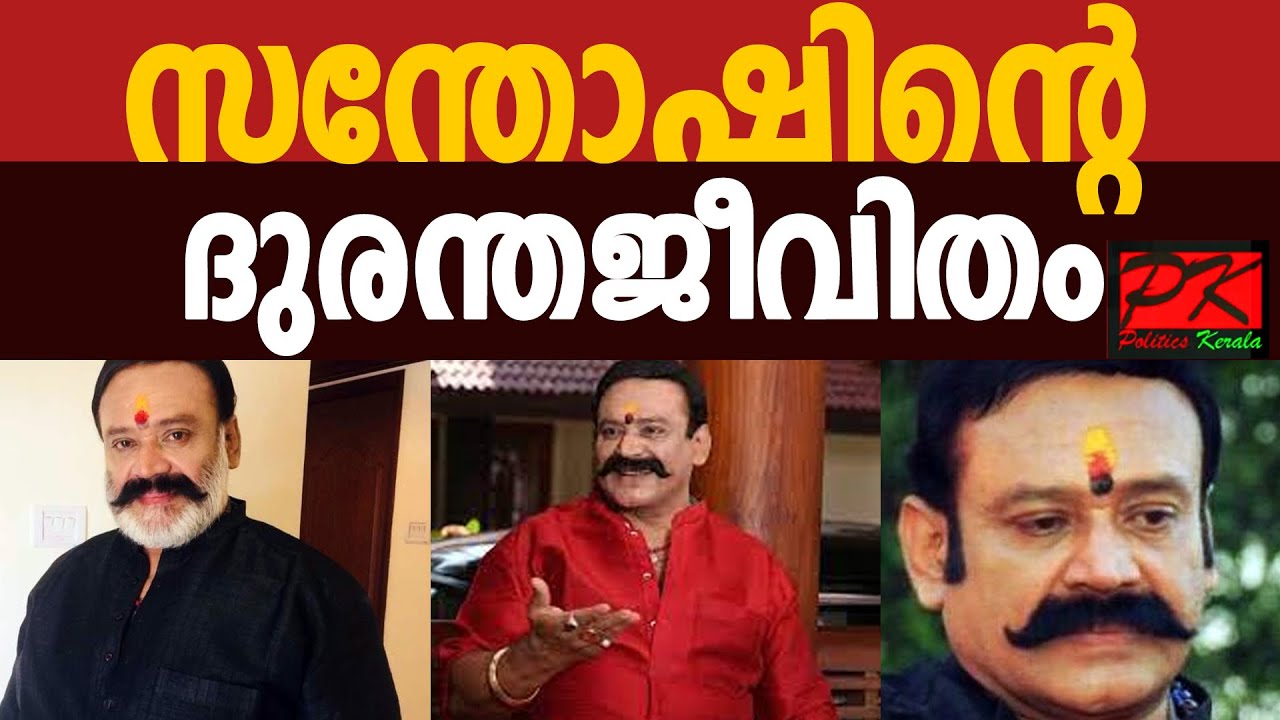 സന്തോഷിന്റെ ദുരന്തജീവിതം.#santhoshknayar #actorsanthoshlife #malayalamactorsanthosh