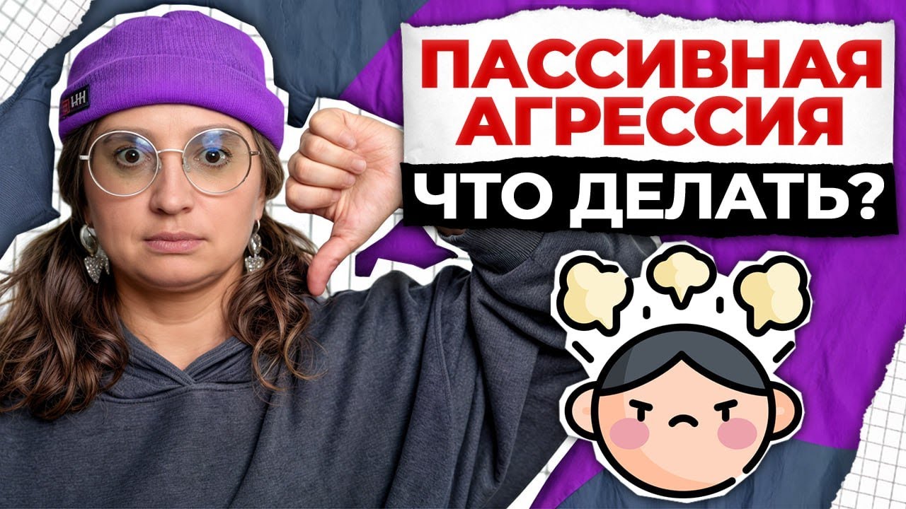 Как взаимодействовать с АГРЕССИВНЫМИ людьми? / ЛОВУШКИ пассивных агрессоров