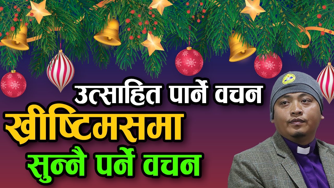 उत्साहित पार्ने प्रभुको वचन || यो वचन नसुनी ख्रीष्टमस नमनाउनुहोस् | Bachan tv