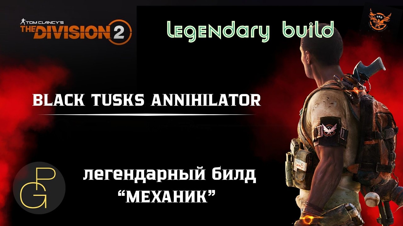 The Division 2. LEGENDARY BUILD. Black tusks annihilanor. Механик #division2builds