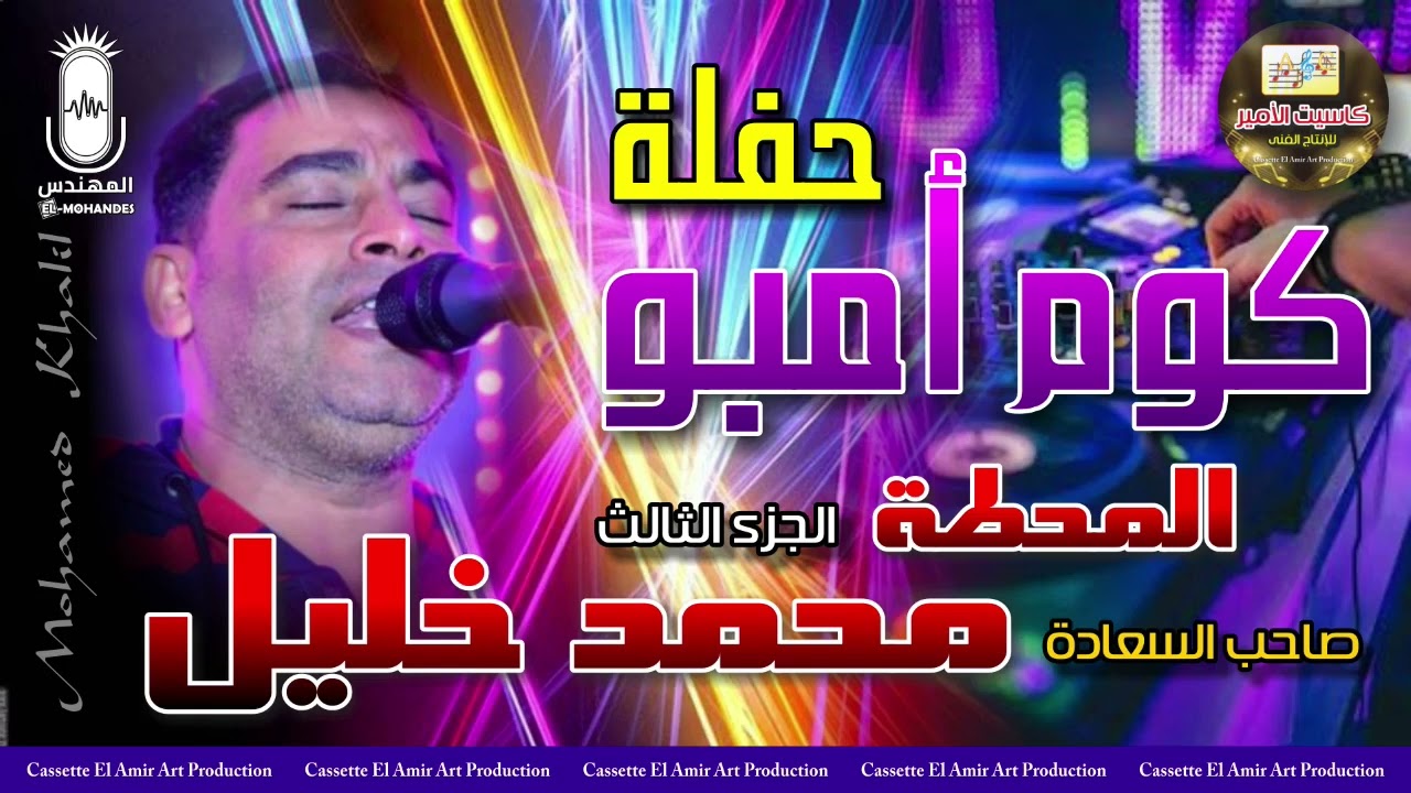 صاحب السعاده محمد خليل 👌  حفله كوم امبو المحطه 👌  الجزء الثالث 👌 انتاج كاسيت الامير
