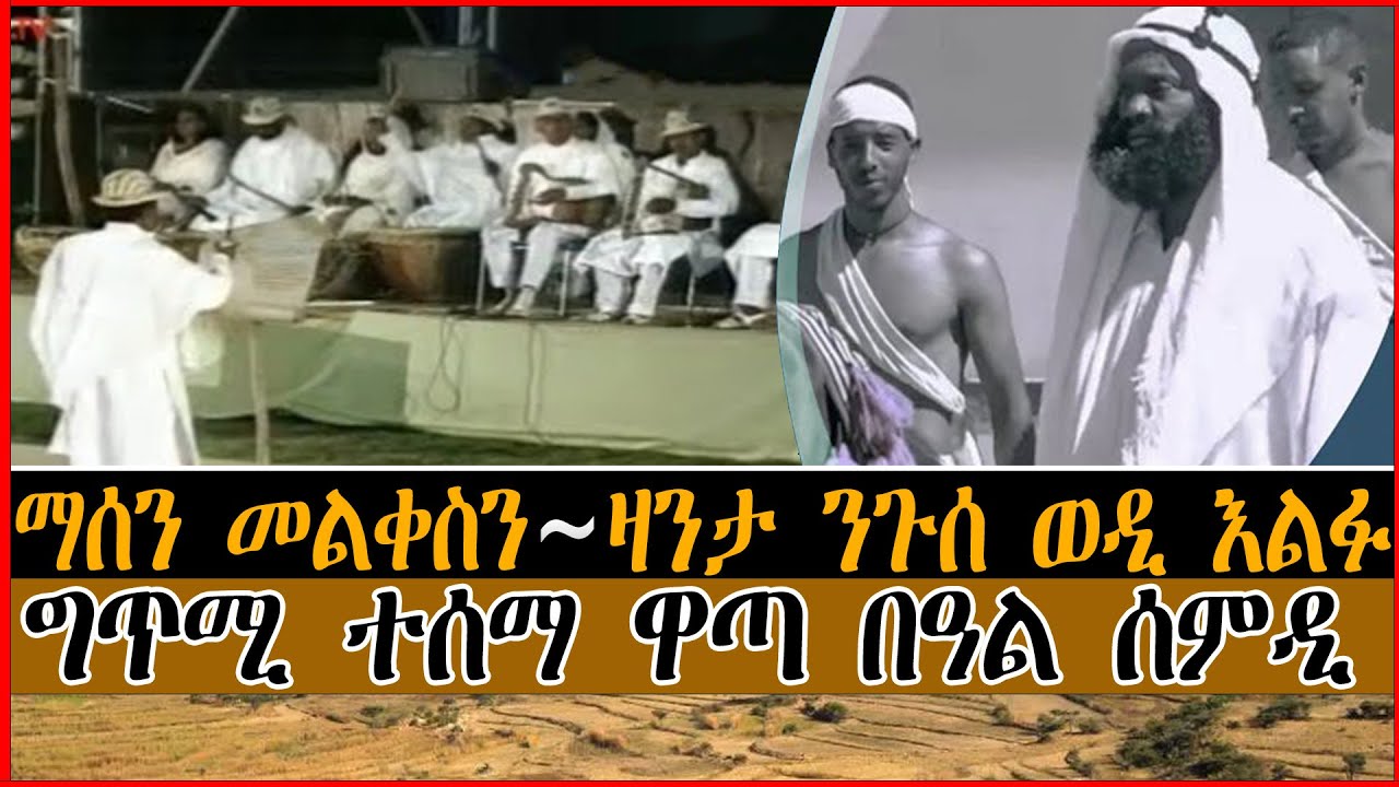 ማሰን መልቀስን ~ ዛንታ ንጉሰ ወዲ እልፉ ;  ግጥሚ ተሰማ ዋጣ በዓል ሰምዲ