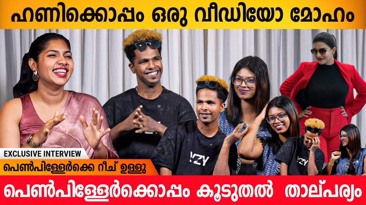 ഞാൻ പ്രണയിക്കാത്തതിന്റെ കാര്യം ഇതാണ് 😆 | Hair Boy & Sanika Molps Interview | Hair Boy Ashik