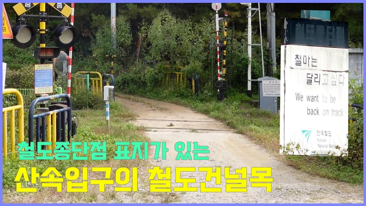 철도중단점이 있는 철도건널목 풍경