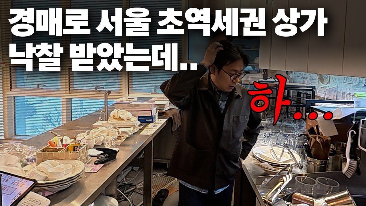상가투자, 경매, 막막한 초보 필수시청!! 최소 1억 버는👀경매예정물건 공개해버립니다|실투자금5000만원이하,  서울초역세권 상가추천, 경매명도, 내용증명