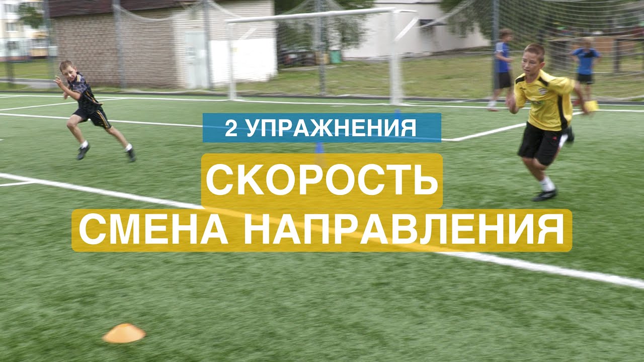 Упражнения на скорость и смену направления