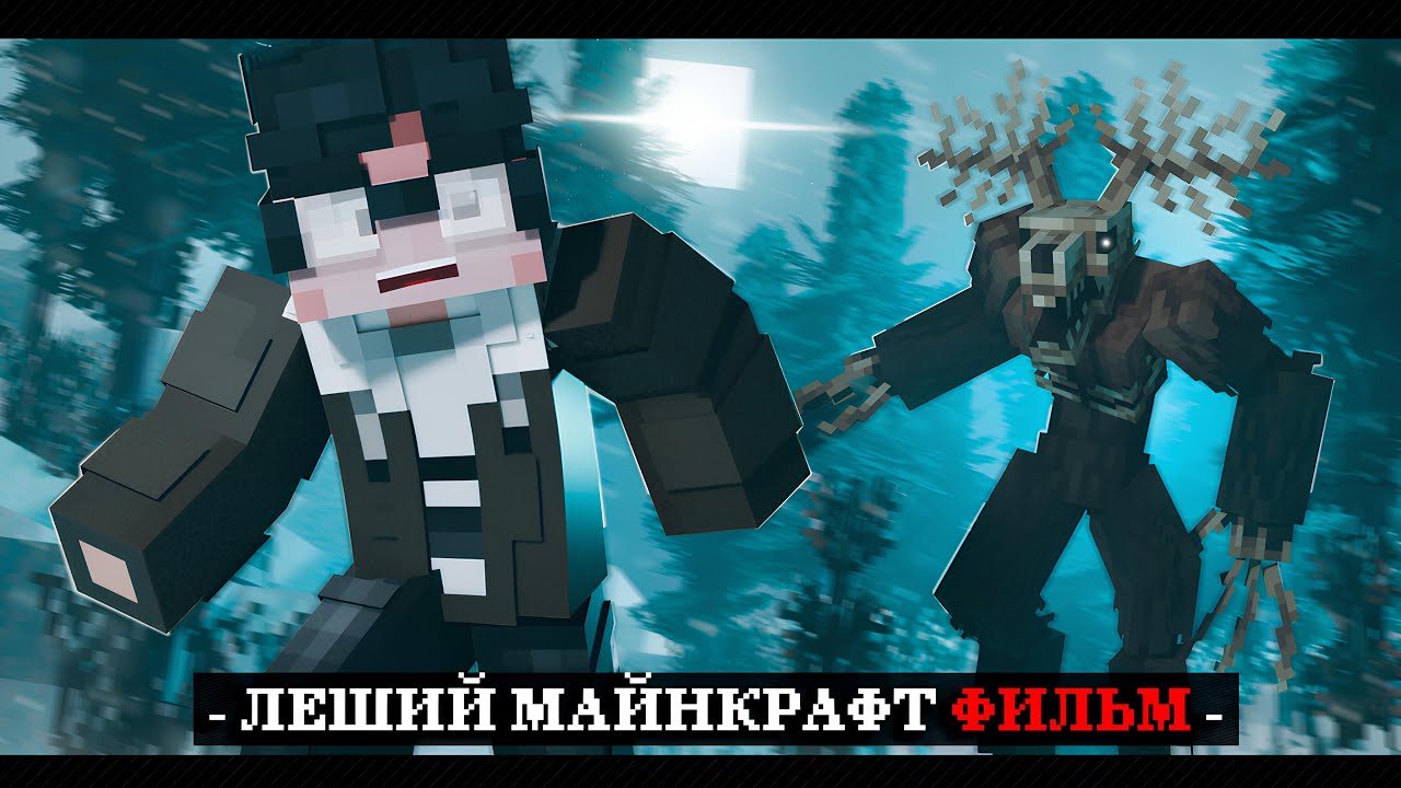 ЛЕШИЙ  - Minecraft Фильм