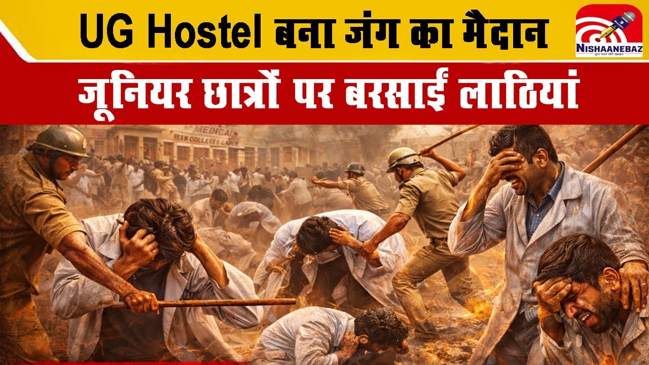 Rewa Medical College Ragging : UG Hostel बना जंग का मैदान, जूनियर छात्रों पर बरसाईं लाठियां...