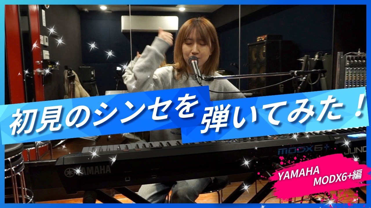 【YAMAHA】スタジオで初対面。MODX6+ 弾いてみた！