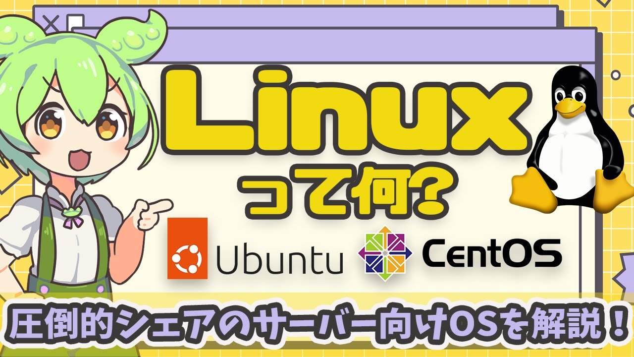 Linuxってなに？圧倒的シェアを誇るサーバー向けOSを解説！ | VOICEVOX解説