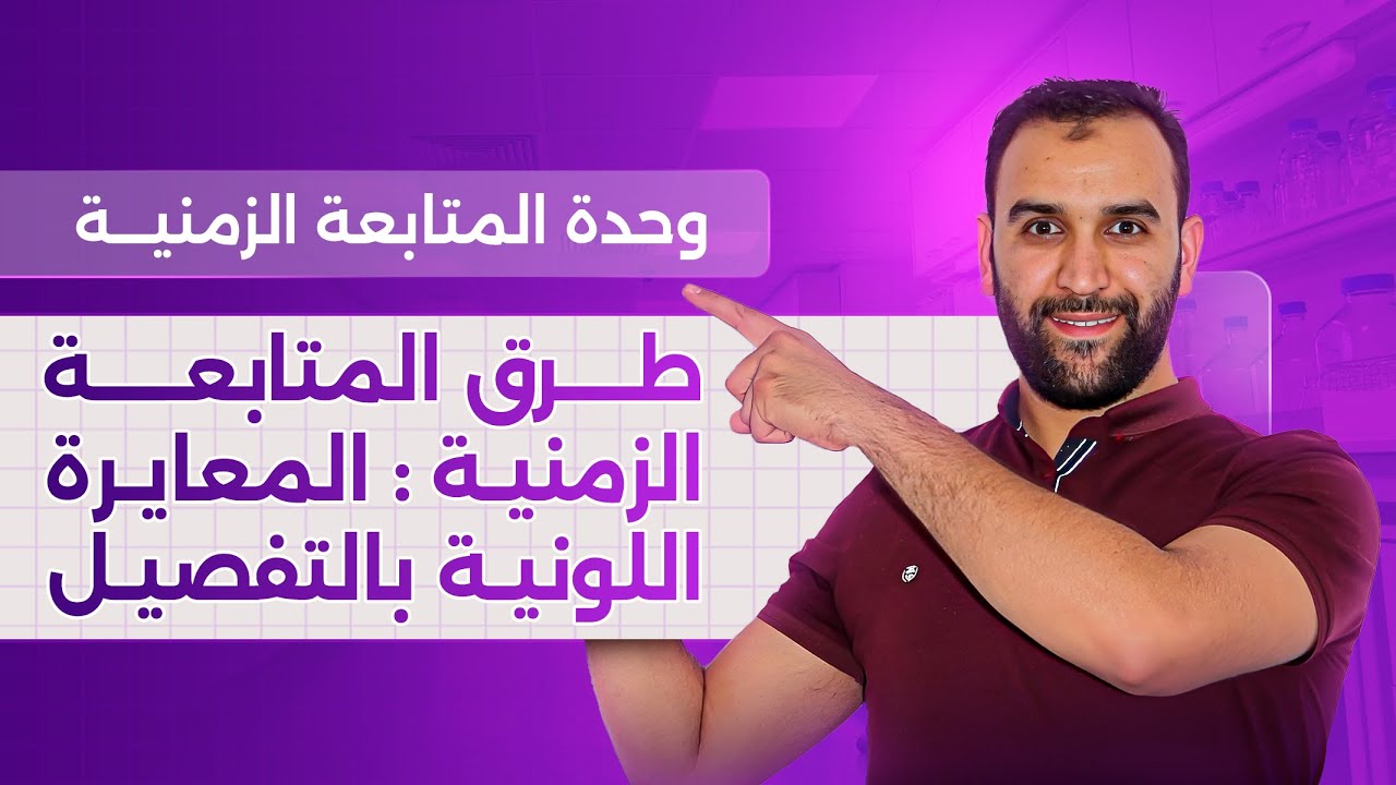 المعايرة اللونية بالتفصيل || المتابعة الزمنية || فيزياء باك جميع الشعب العلمية