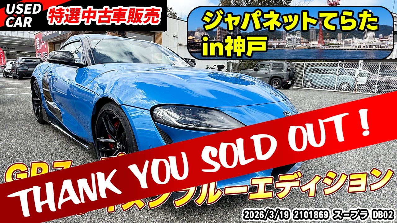 【特選中古車】超希少な限定車！神戸店にて販売中します！