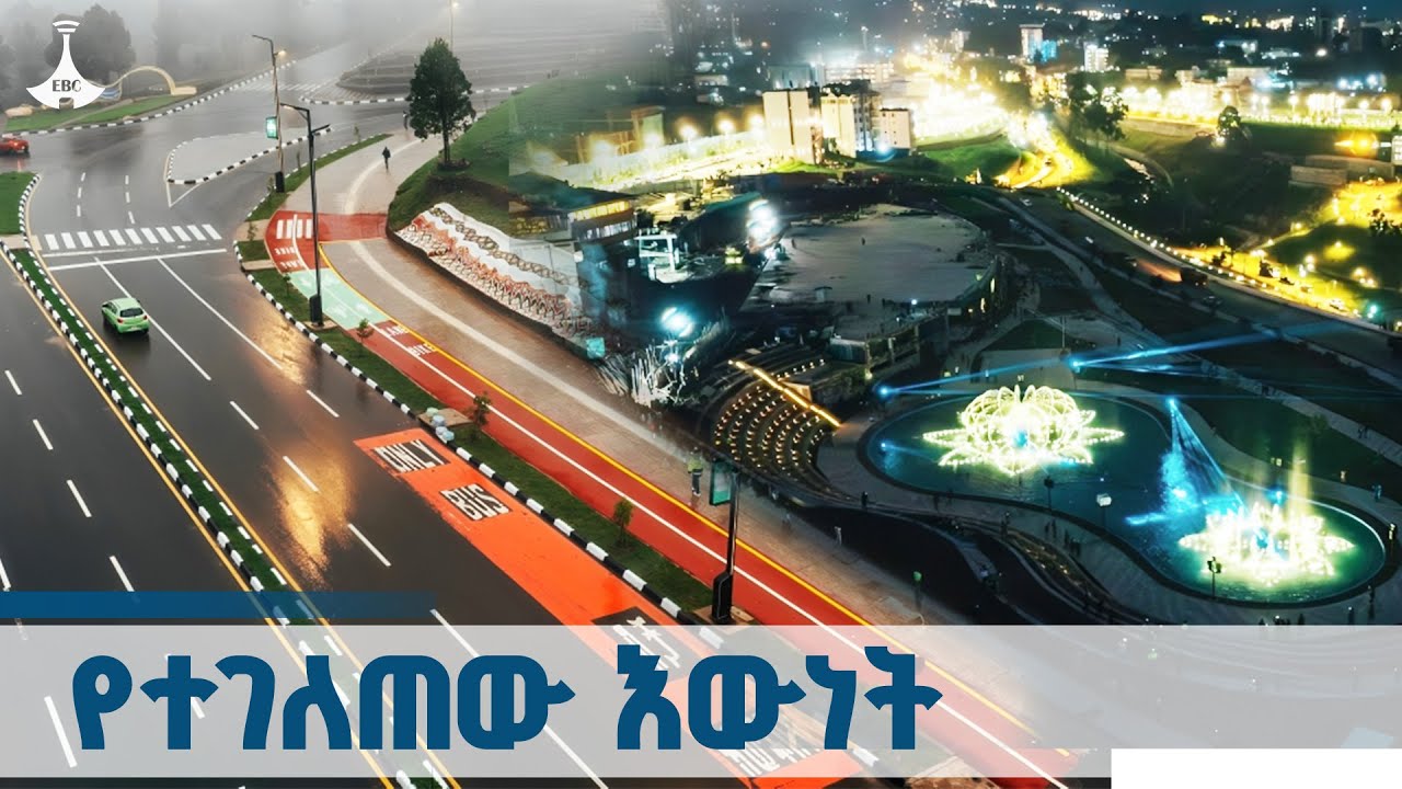 ከእንጦጦ ፓርክ  እስከ መስቀል አደባባይ በአዲስ ገፅታ |Entoto Park -Meskel Square ETV | EBC | EBCDOTSTREAM