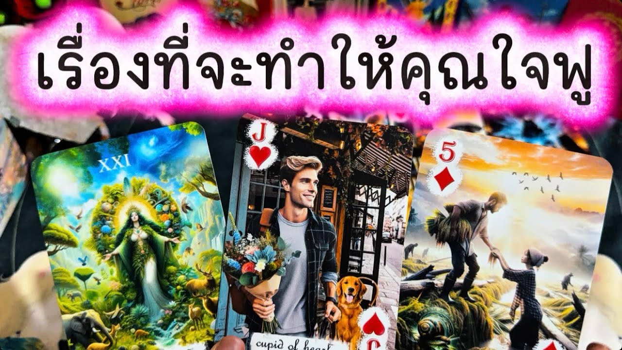 💓 เรื่องที่จะทำให้คุณใจฟู 💓 #tarot #ความรัก #tarotreading #ดูดวงความรัก #love #tarotreader #random 