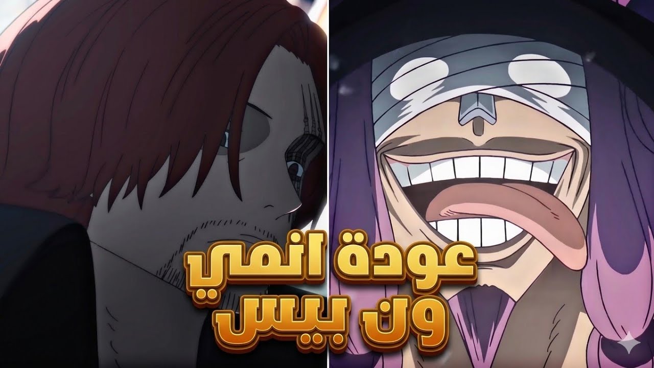 عودة إنمي ون بيس | تيتش يباغت ايمو !!🔥🗿