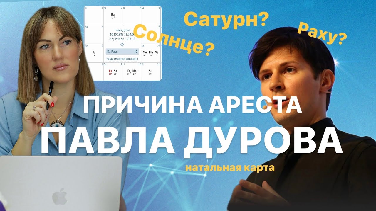 Разбор гороскопа Павла Дурова | Причина ареста: Сатурн, Солнце и узлы предназначения