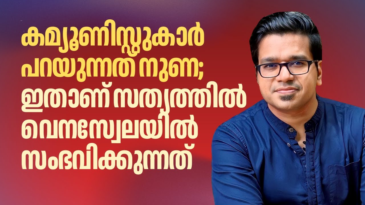 സത്യത്തിൽ വെനസ്വേലയിൽ സംഭവിക്കുന്നത് | Sreejith Panickar | Venezuela | Nicolas Maduro | Donald Trump