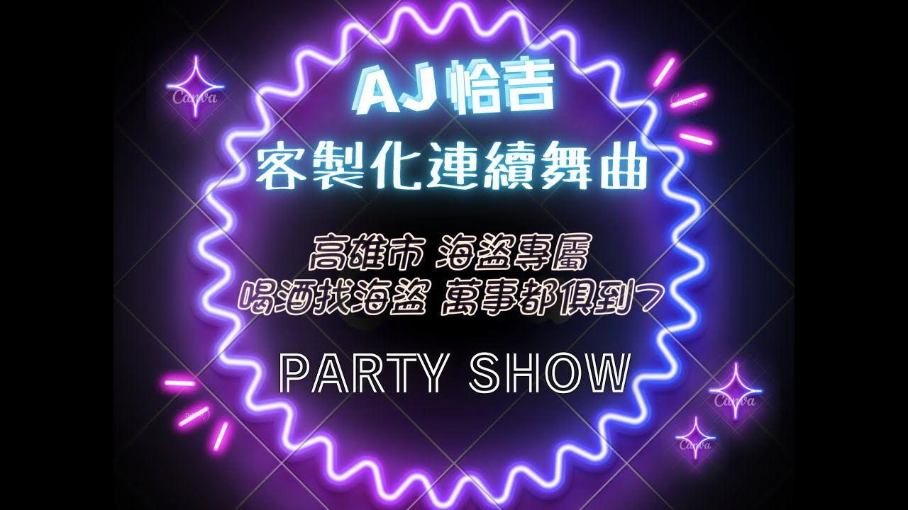 AJ恰吉 - 高雄市海盜專屬 喝酒找海盜 萬事都俱到 7