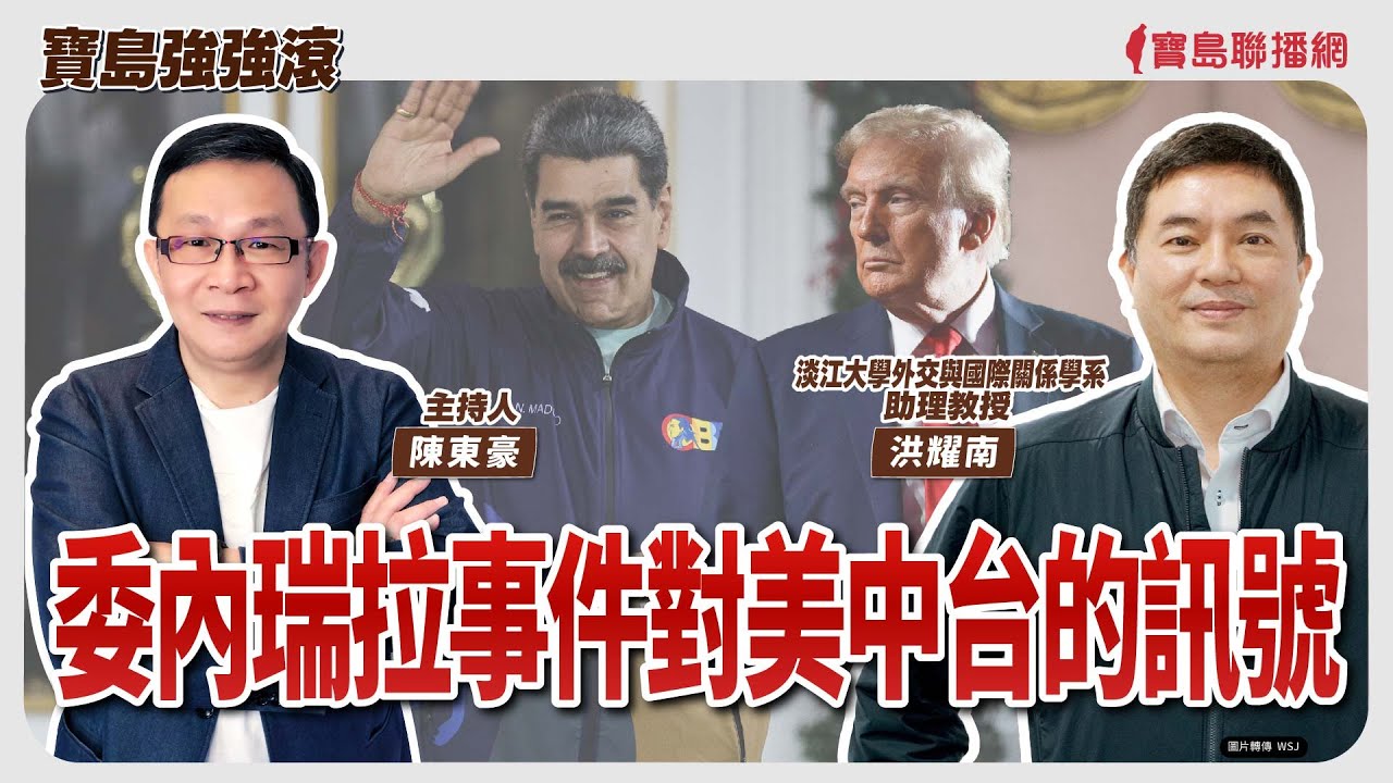 【寶島強強滾】委內瑞拉事件對美中台的訊號   來賓：淡江大學外交與國際關係學系助理教授  洪耀南│陳東豪  2026/01/05