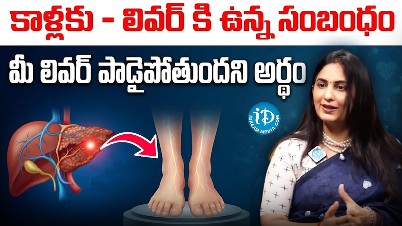ఇలా చేస్తే మీ లివర్‌ సూపర్‌ క్లీన్‌..! | Clean Your Liver | Fatty Liver Treatment | Dr Kavya |iDream