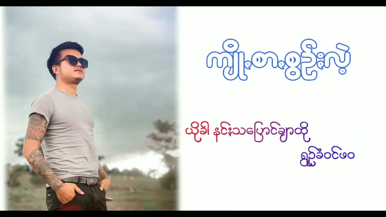 ကျိုꩻစာꩻစွဥ်ႏလဲ့လဲ့