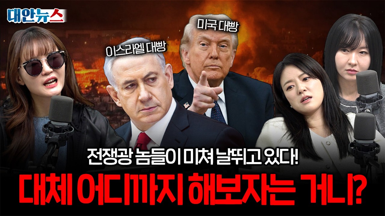 [대안뉴스] 전쟁광들 때문에 커지는 중동 위기, 트럼프와 네타냐후 어디까지 가나