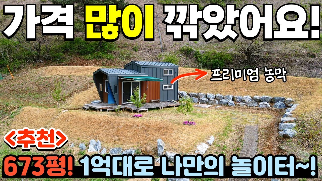 [402] 673평! 1억대로 모시겠습니다~ / 멋진 전망, 프리미엄 농막까지! / 충청북도 충주시 수안보면 농막, 전원주택지, 주말 농장, 쉼터 토지 매매 #제천부동산 #충주