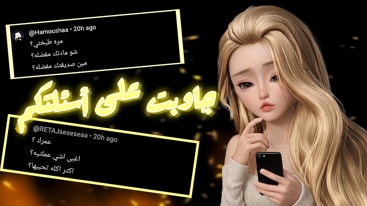 جاوبت على أسئلتكم 🤙🏻😁😭•|• من وين أنا؟|إيش حلمي؟