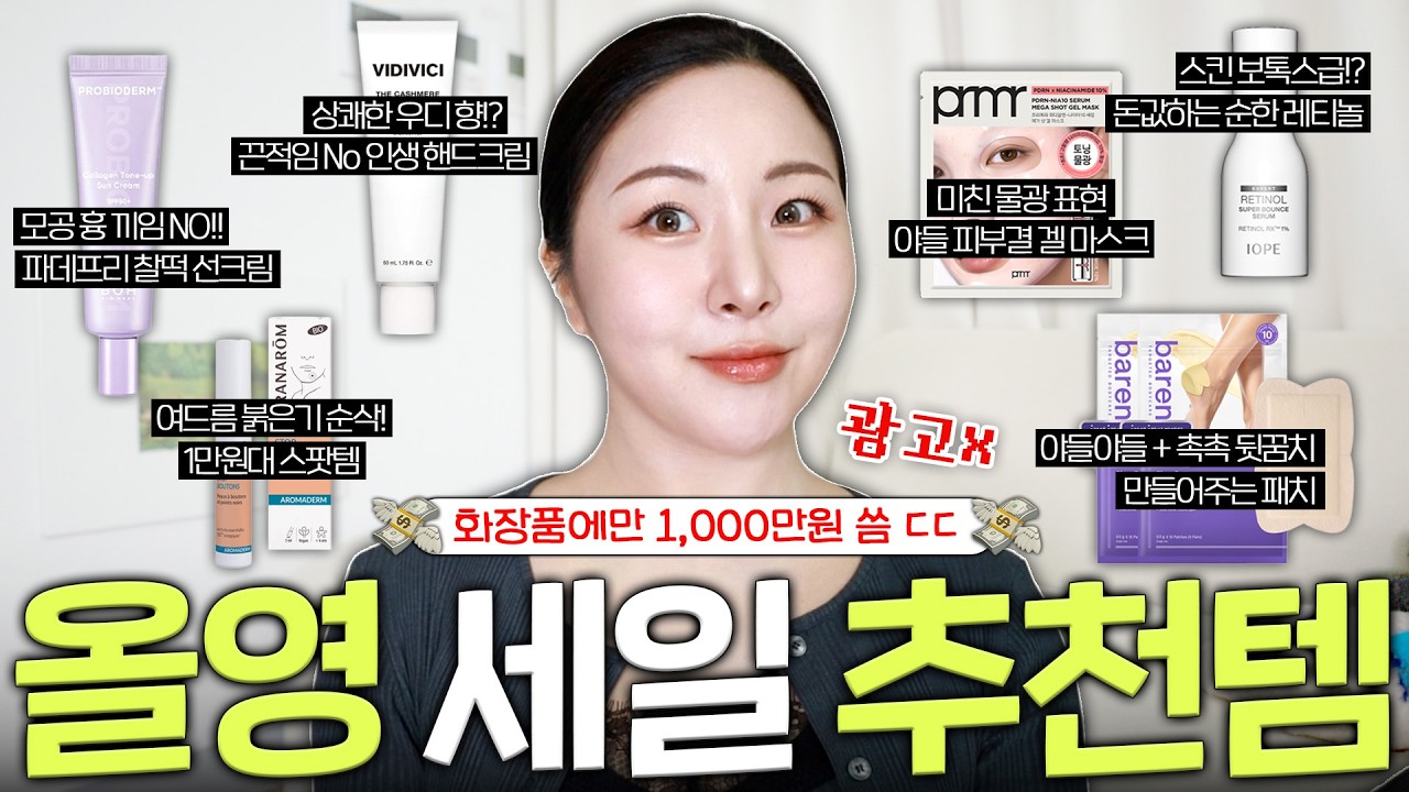 올리브영 세일 이대로만 사세요…화장품에 1,000만원 넘게 쓴 사람이 추천하는;;😲대체불가 치트키 6가지