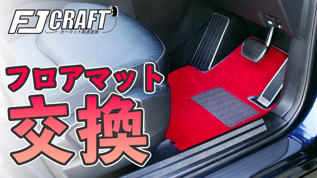 【CX-8】フロアマット交換で新車気分？FJ CRAFTの社外マットに交換！