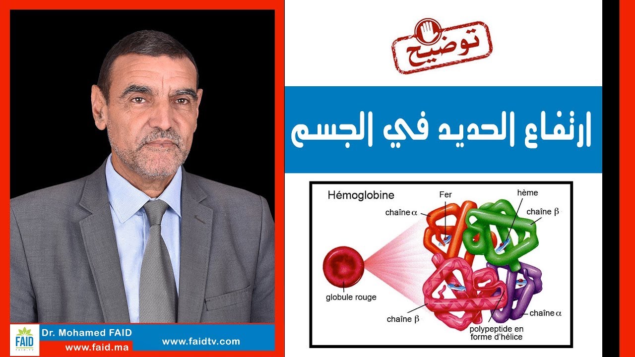 ارتفاع الحديد في الجسم | الدكتور محمد فائد
