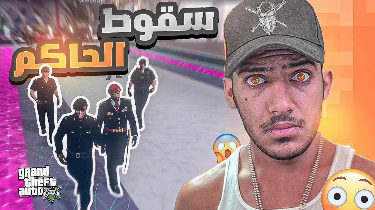 سقوط حاكم المدينه ابو كرفتا حمرا😱🔥( تم الدعس من ابو جلمبو والعفريت🔥) - قراند الحياه الواقعيه |GTA