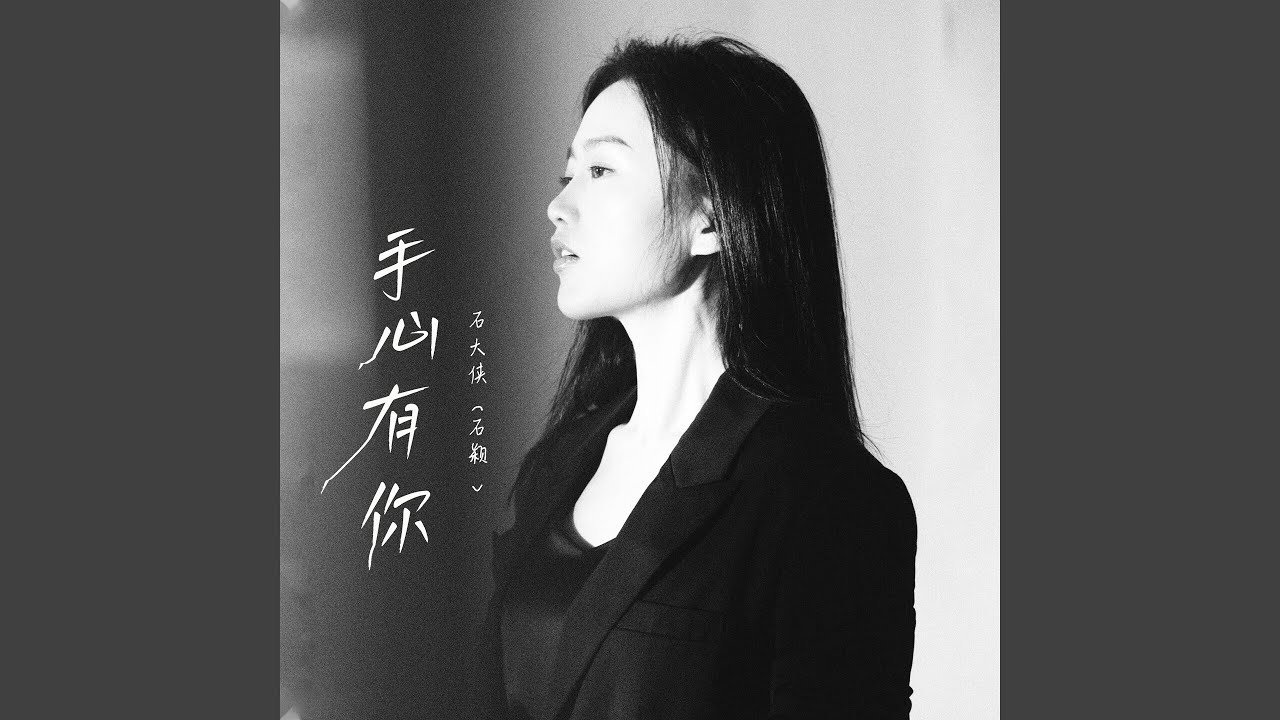 手心有你