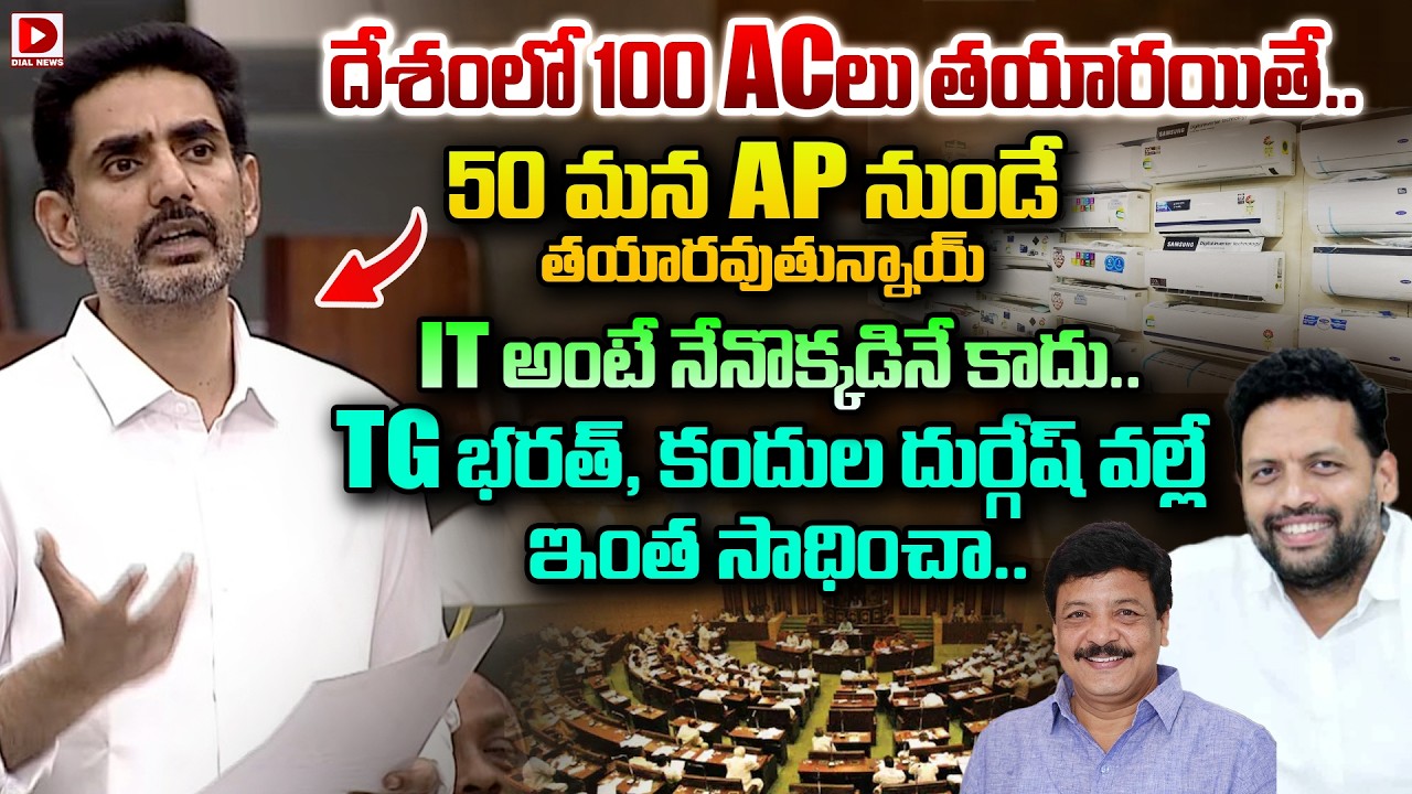 IT అంటే నేనొక్కడినే కాదు.. TG భరత్, కందుల దుర్గేష్ వల్లే ఇంత సాధించా..| Nara Lokesh | Ap Assembly