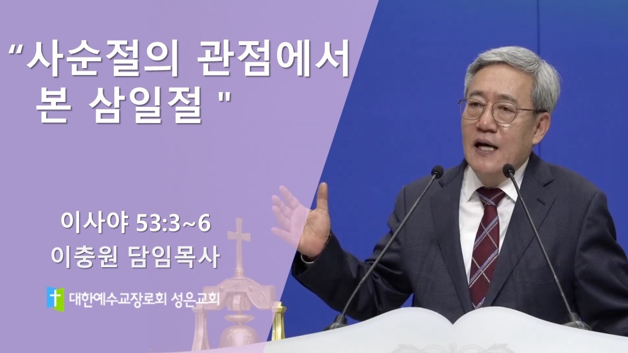 [설교] 의정부 성은교회 3월 1일 주일예배