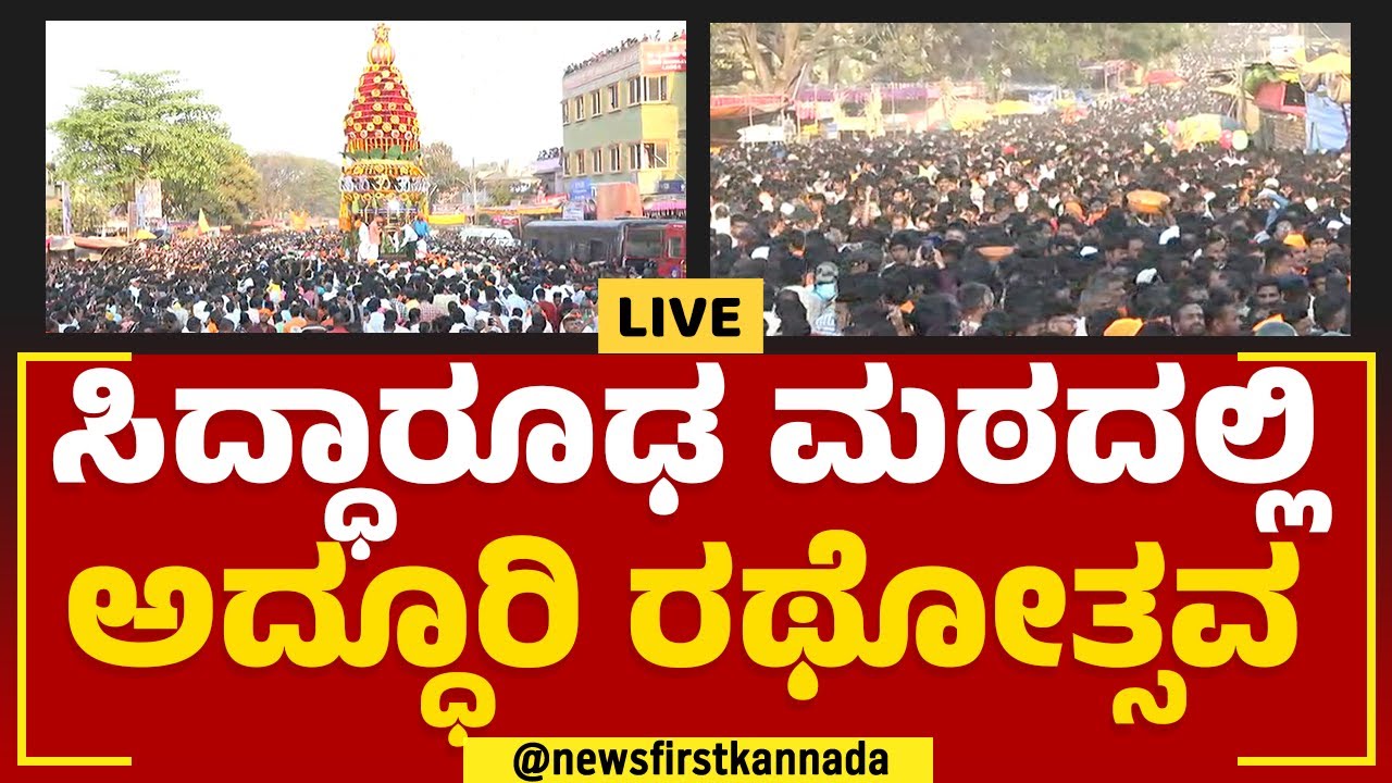 Sri Siddharoodha Swamy Jatre : ಸಿದ್ಧಾರೂಢ ಮಠದಲ್ಲಿ ಅದ್ಧೂರಿ ರಥೋತ್ಸವ 2023 | Rathotsava |Newsfirstkannada