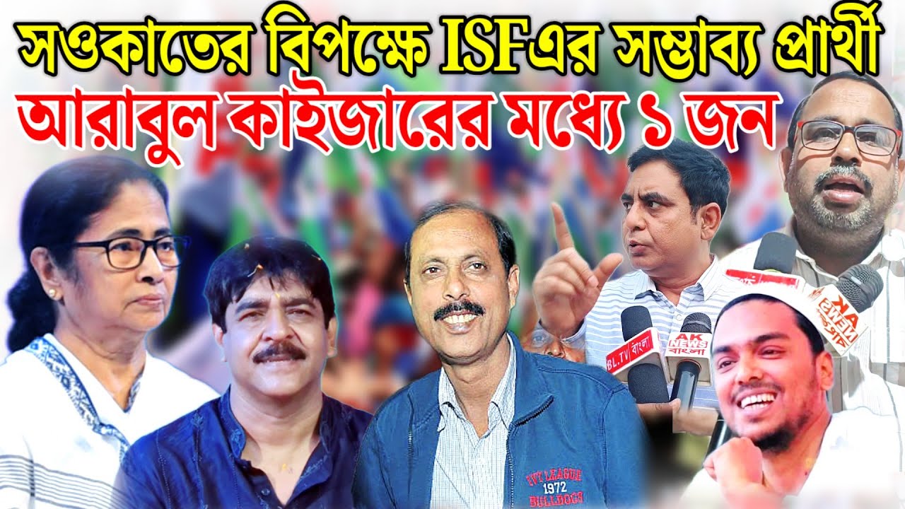 ২৬ শে বিধানসভায় ISF ক্যানিং পূর্ব সহ প্রার্থীদের হয়ে প্রচারের ঝড় তুলবেন আব্বাস সিদ্দিকী।