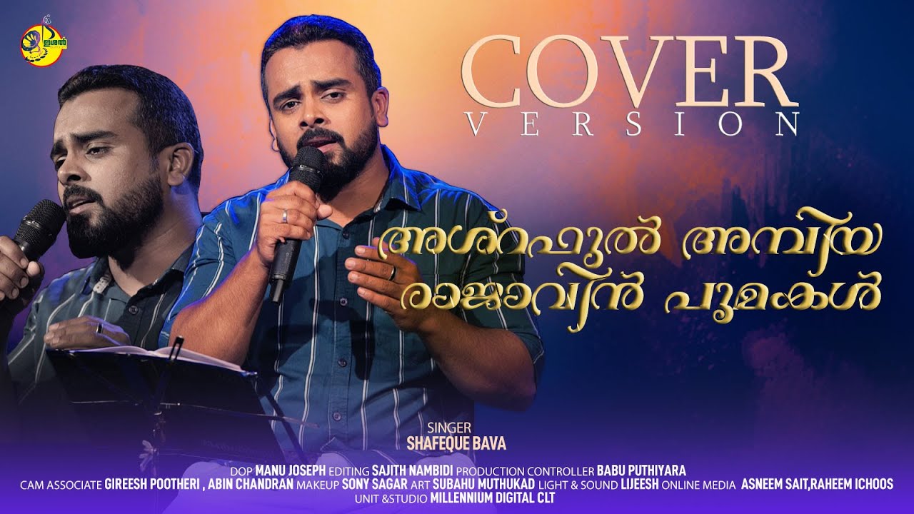 Ashraful Ambiya Rajavin poomagal | അശ്‌റഫുല്‍ അമ്പിയ രാജാവിന്‍ പൂമകള്‍ |Shafeeq Bava | Cover song