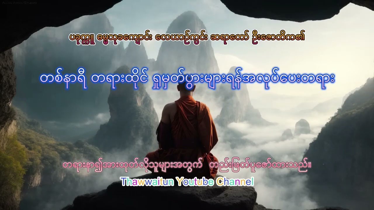 တစ်နာရီ တရားထိုင် ရှုမှတ်ပွားများရန်အလုပ်ပေးတရား(၁)