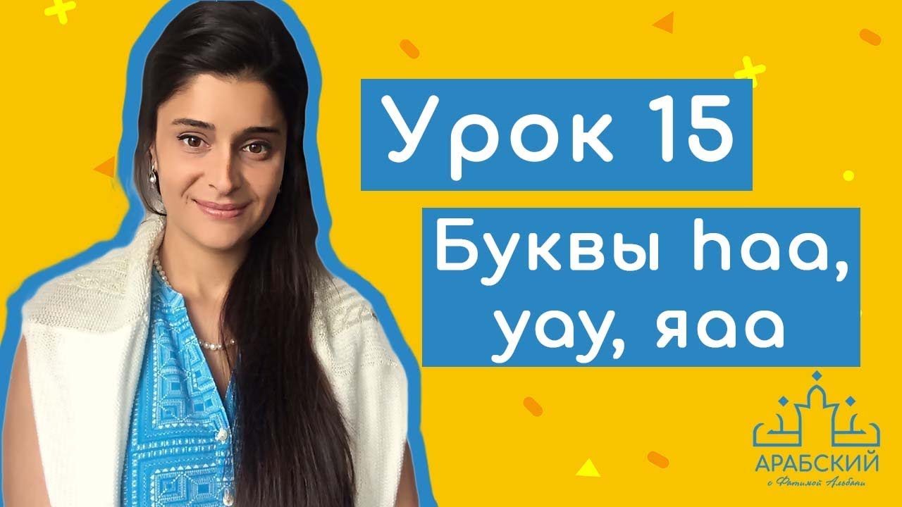 Арабский язык. Урок 15. Буквы haa, уау, яаа, حرف الهاء، واو، ياء