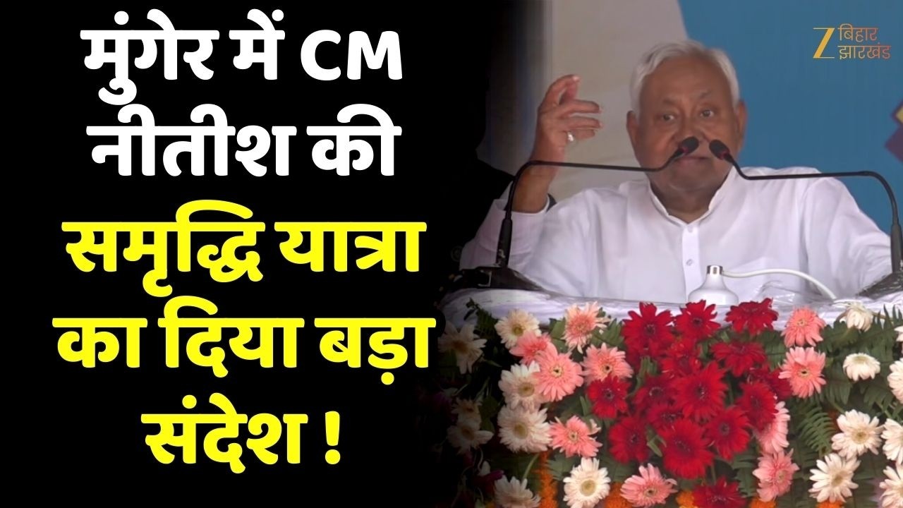 Nitish Kumar Samriddhi Yatra :  मुंगेर से CM नीतीश कुमार की समृद्धि यात्रा !
