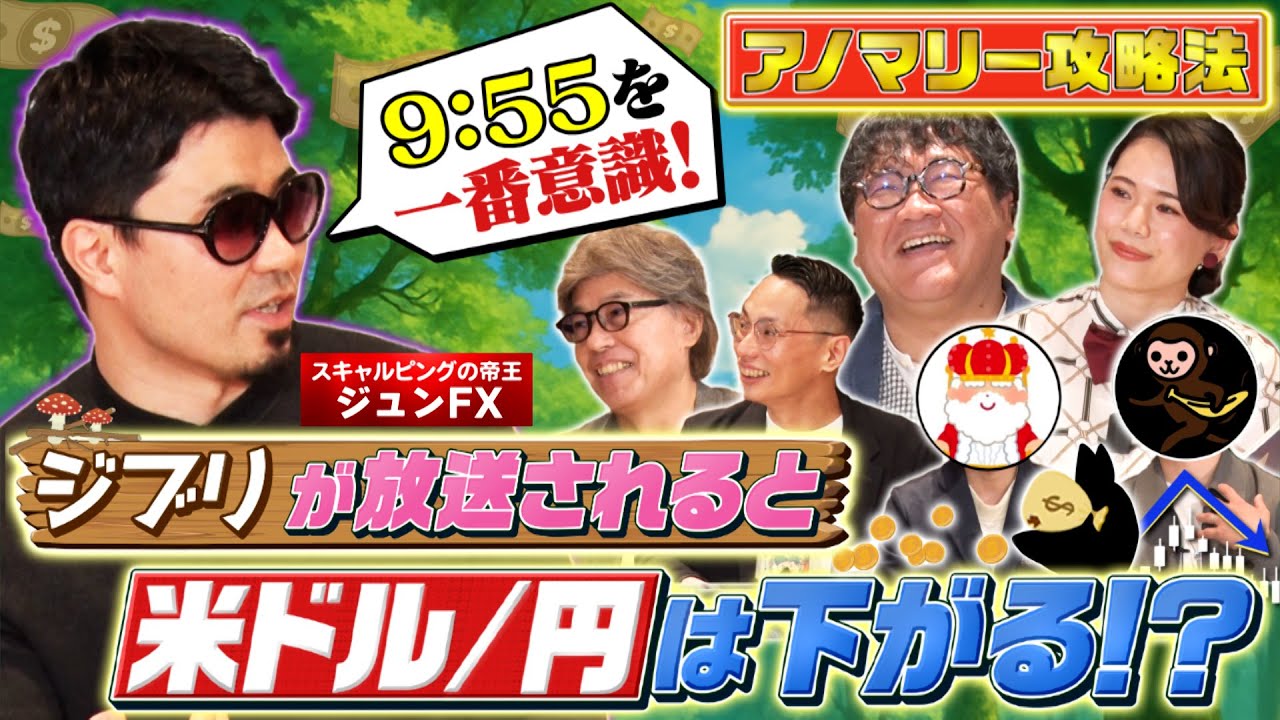 【9時55分はトレードのチャンス？】ジブリとFXの不思議な関係性/まとまった資金を手に入れるには？/アノマリー攻略法/投資格言から学ぶトレードの極意【カンニング竹山のFXトーク！】