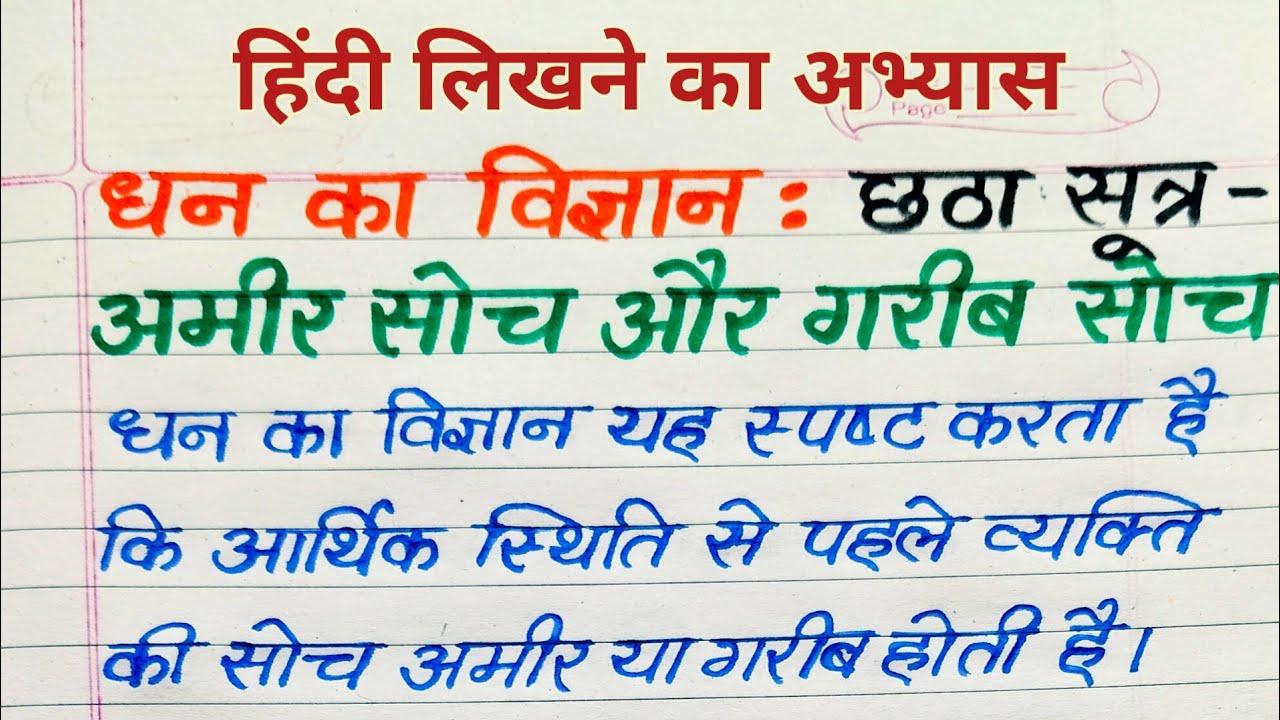 धन का विज्ञान : छठा सूत्र – अमीर सोच और गरीब सोच | Hindi Writing Practice | Money Mindset | writing