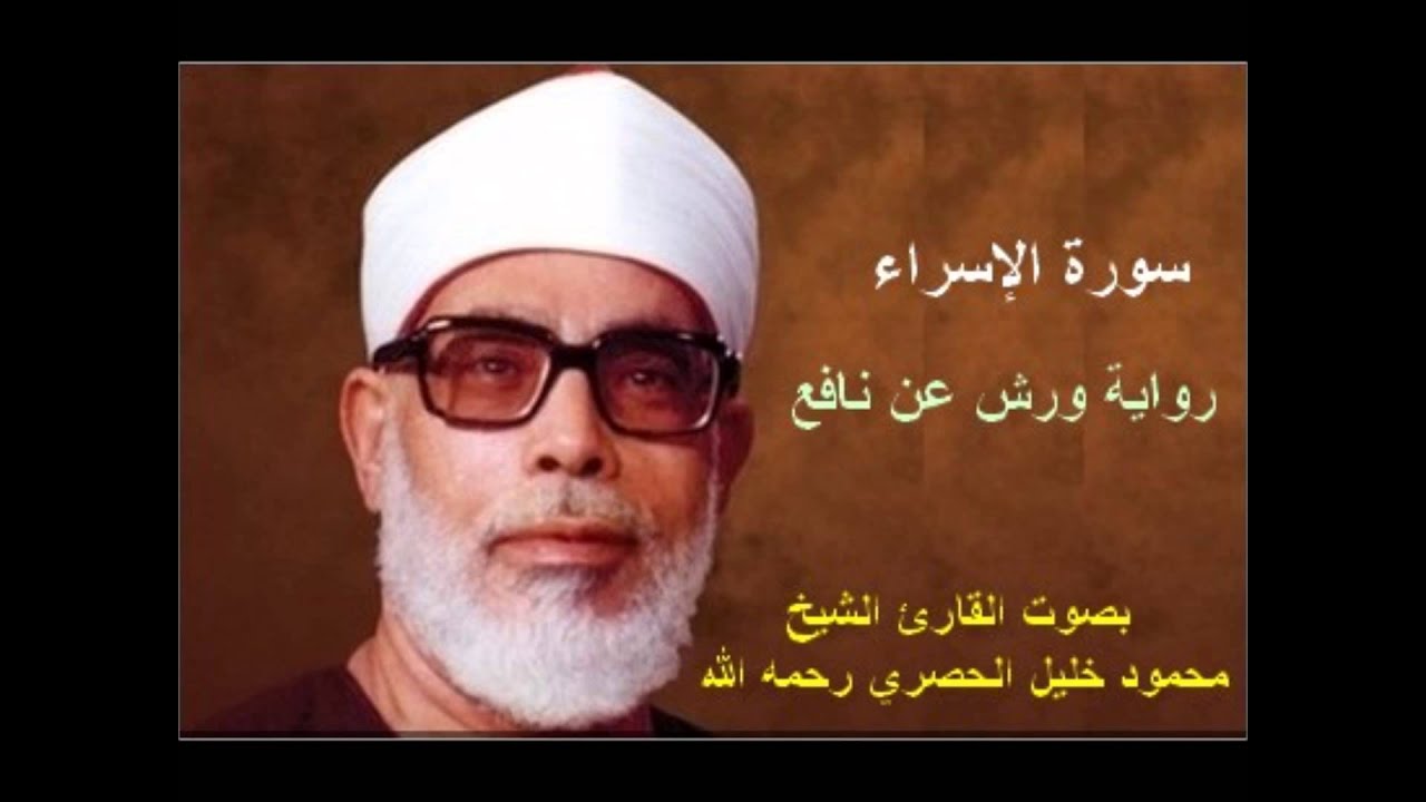 سورة الإسراء برواية ورش - محمود خليل الحصري Surat  Al-isra By Mahmoud Hussary