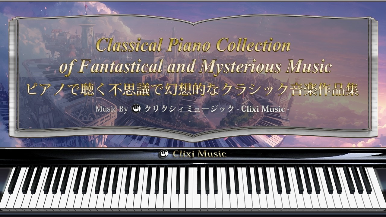 ピアノで聴く不思議で幻想的なクラシック音楽作品集【楽譜・鍵盤・作業用BGM】