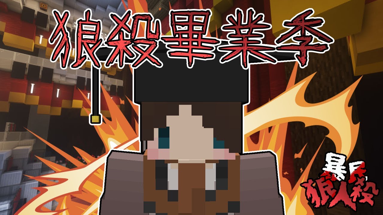 『Minecraft』狼人殺畢業季🐺在校園裡相愛相殺！｜凹嗚狼人殺｜直播精華｜ft.很多人