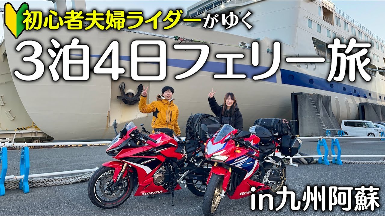 豪華フェリーでいく九州ロングツーリングが過酷と感動で幸せすぎた....
