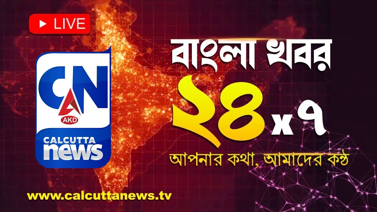 LIVE 🔴 | ক্যালকাটা নিউজ |বাংলা খবর। বাংলার খবর। দিনের সেরা খবর সরাসরি I